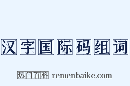 汉字国际码组词是什么意思的图片
